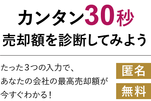カンタン30秒 売却額を診断してみよう